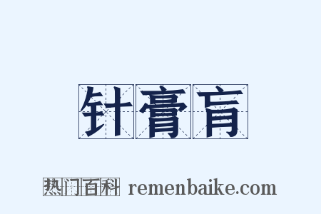 针膏肓是什么意思的图片